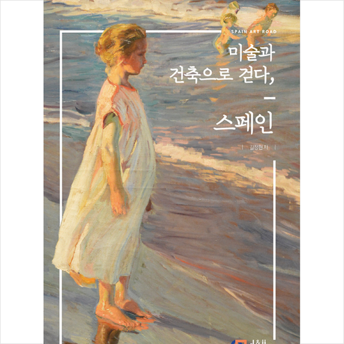 제이앤제이(디지털북스) 미술과 건축으로 걷다 스페인 +미니수첩제공 - 예술기행 | 쿠팡