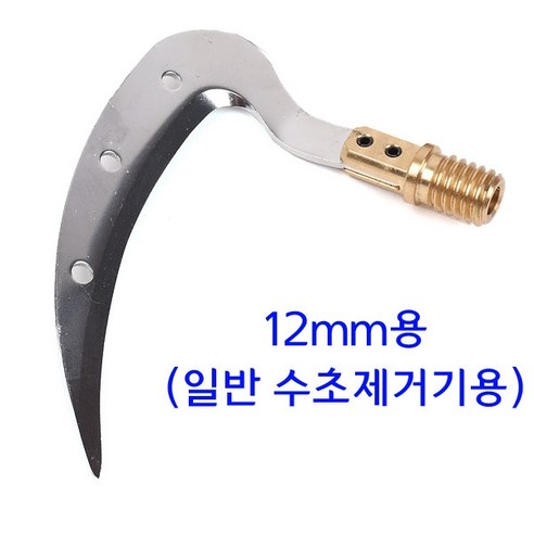 [낚시어때] 해피피싱 해피수초낫 12mm / 풀림방지형 수초제거기용, 12mm용 수초낫, 1개 - 수초제거기/갈고리 | 쿠팡