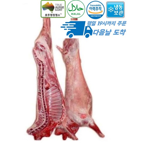 [행복미트] 호주산 껍데기없는 염소 고기 절단 지육 (고기+뼈) 8kg내외 Halal Goat Meat [당일발송], 1개