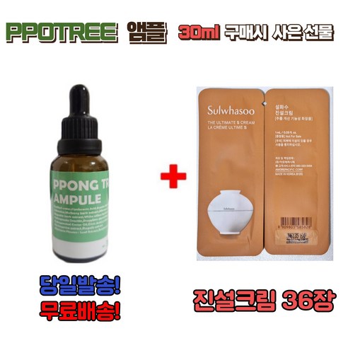 PPONG TREE 20ml 앰플 1개 구매시 설화수샘플 진설아이크림 24장 증정