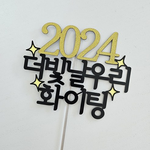 2024년 새해토퍼 신년멘트 신년회토퍼, 1개, 2024더빛날우리화이팅