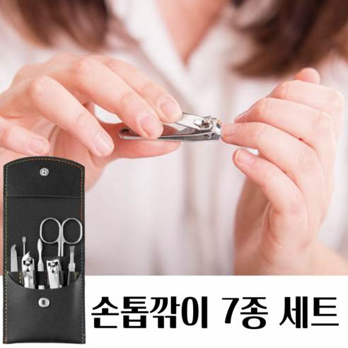 데이모노 잘 깎이는 스테인리스 손톱깎이 7종 세트, 1개, 블랙