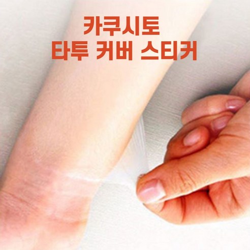 흉터, 상처, 문신을 자연스럽고 효과적으로 커버하는 DORAS 문신 가리는 스티커