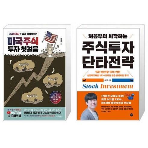 미국주식 투자 첫걸음 + 처음부터 시작하는 주식투자 단타전략 (마스크제공)