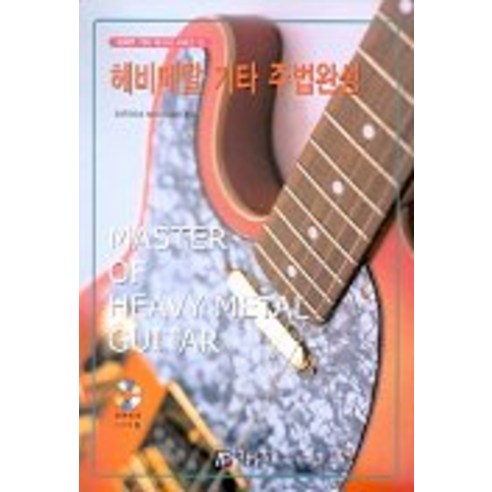 헤비메탈 기타 주법완성(CD 포함), 아름출판사