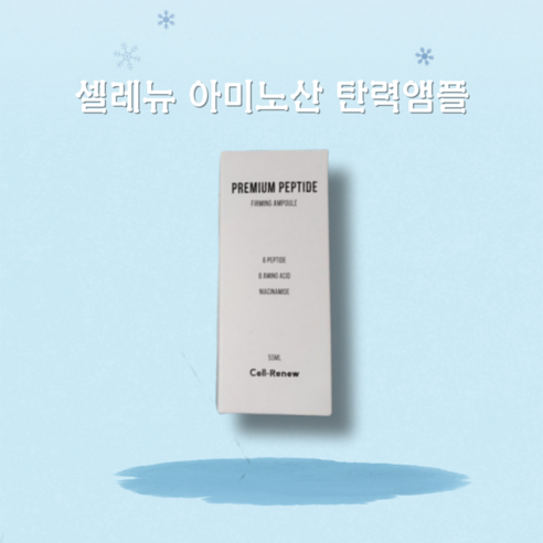 속부터 차오르는 탄력, 셀레뉴 아미노산 탄력 앰플 심층 리뷰 셀레뉴