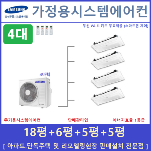 삼성 시스템에어컨 4대 가정용천장형 절전무풍, [입주전 아파트세대, 단독주택신축세대, 리모델링세대]