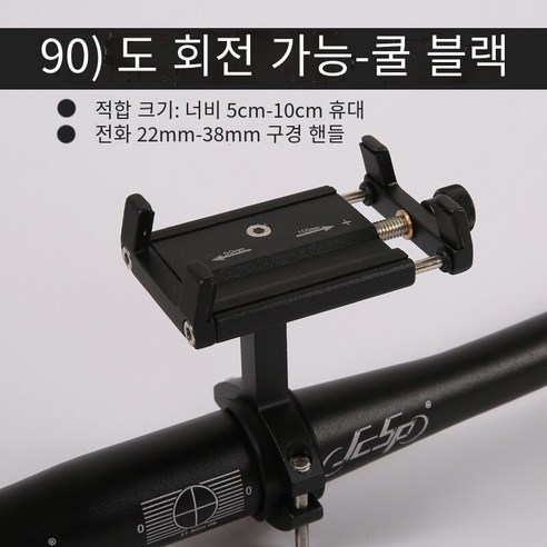 알루미늄 합금 자전거 휴대 전화 홀더, BK09 휴대 전화 홀더 (직각 회전) 쿨 블랙