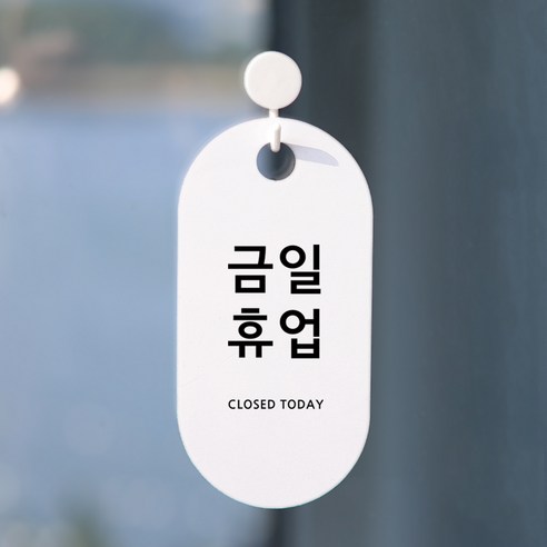 친절군 영업시간 안내표지판 화이트 세로원형, 금일휴업