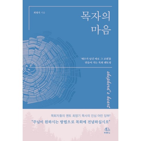 목자의 마음:예수가 남긴 바로 그 교회''를 만들어 가는 목회 멘토링, 두란노서원