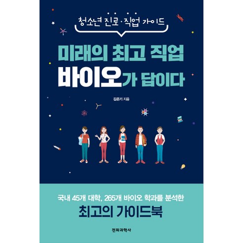 미래의 직업 바이오가 답이다:청소년 진로·직업 가이드, 전파과학사, 김은기