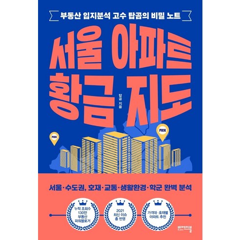 서울 아파트 황금 지도:부동산 입지분석 고수 탑곰의 비밀 노트, 비에이블, 탑곰