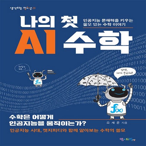 새책 스테이책터 [나의 첫 AI 수학] 인공지능 문해력을 키우는 쓸모 있는 수학 이야기 맘에드림 오세준 지음 청소년 수, 나의 첫 AI 수학