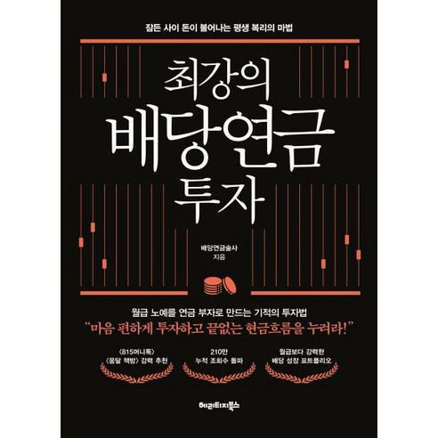 최강의 배당연금 투자:잠든 사이 돈이 불어나는 평생 복리의 마법, 배당연금술사 저, 헤리티지북스 밸류에이션을알면10배주식이보인다 Best Top5