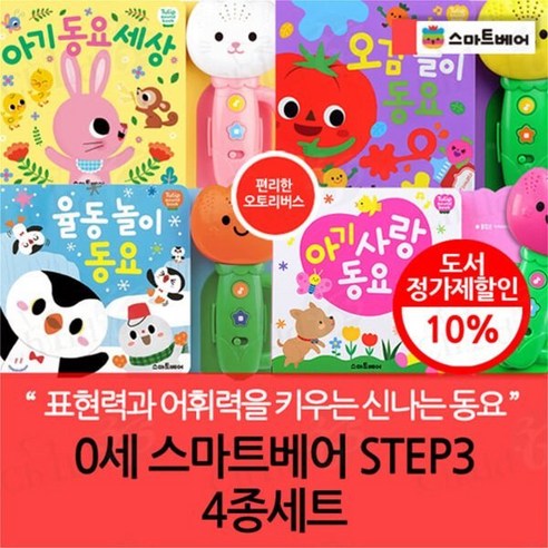 [전집] 스마트베어 0세 STEP3 4종 세트 : 전상품 오토리버스 튤립 사운드북 / 아기 동요 세상 분홍이 / 오감 놀이 동요 / 율동 놀이 동요 / 아기 사랑 동요, 스마트베어(전집)
