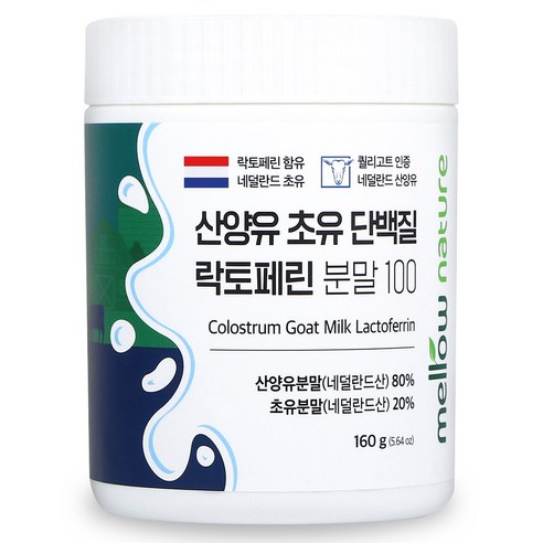 첨가물 없는 순수 산양유 초유단백질 100% 분말 락토페린 함유 네덜란드, 160g, 3개