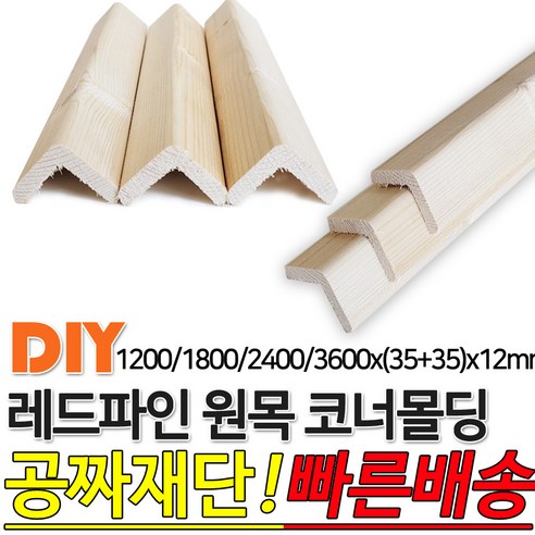 레드파인 원목 코너몰딩 1200/1800/2400/3600x(35+35)x12mm나무판자 목재, 1200x(35+35)x12mm, 1개