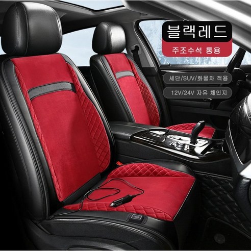Vkkn 겨울용 자동차 시트커버 스마트히팅 3초속열 온열시트 운전석 12V/24V 전용, 12개, 검 붉은색이다