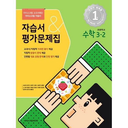 초등학교 수학 자습서+평가문제집 3-2 3학년 2학기 (아이스크림미디어 김성여) 2024년용