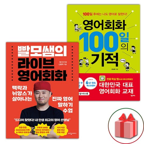 선물+빨모쌤의 라이브 영어회화 + 영어회화 100일의 기적 세트