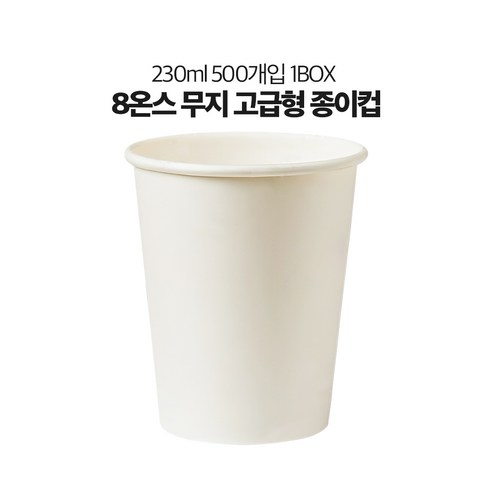유성 8온스 테이크아웃컵 고급형 두꺼운 무지 종이컵 500개 1박스, 1세트, 500개입