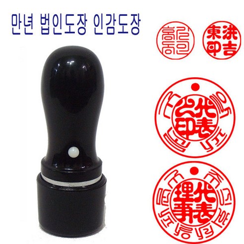 만년도장 법인도장: 신뢰와 품질의 상징 도장만들기