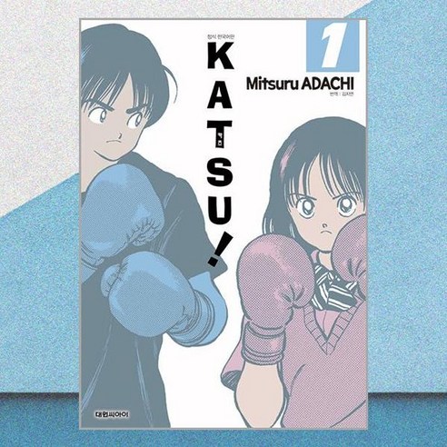 카츠 Katsu! 4 (오리지널판) / 대원씨아이|||#비닐포장**사은품증정!!# (단권+사은품) 선택 아다치미츠루카츠 Best Top5 18 카츠 Katsu! 1 (오리지널판) 대원씨아이