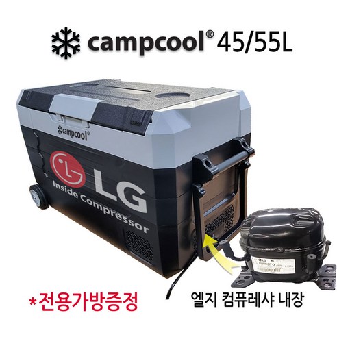 캠프쿨 냉장냉동고 차량용 가정용 캠핑용 45L 55L 엘지컴퓨레샤 / 전용가방증정, 45L냉장고, 1세트