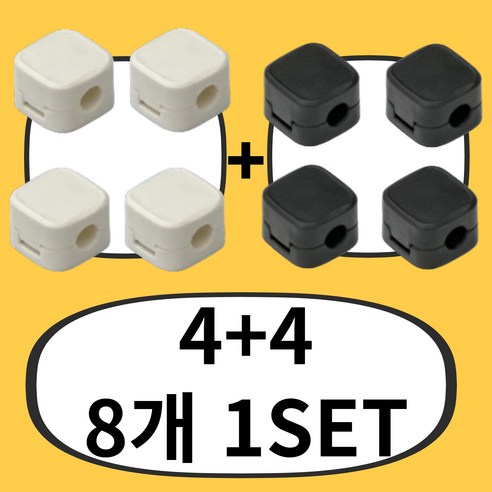 비비비몰 4+4 리얼 마그네틱 자석 홀더 착붙 정리 케이블 전선, 셀화이트4+셀블랙4