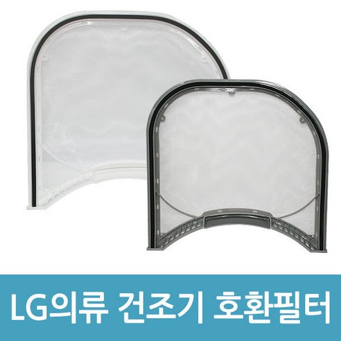 LG 의류건조기 필터 호환품 의류건조기용품 건조기 필터