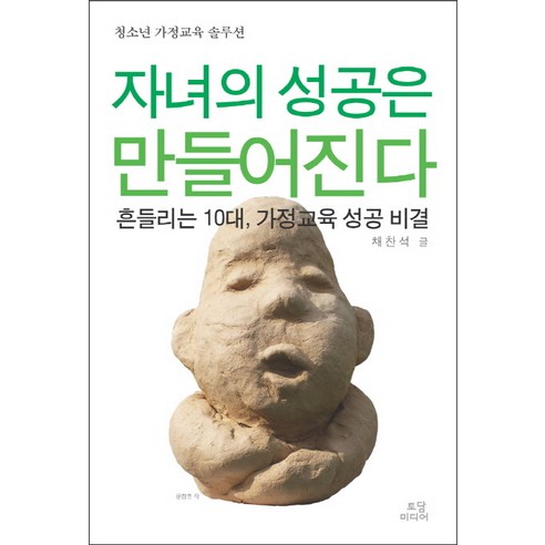 자녀의 성공은 만들어진다:흔들리는 10대 가정교육 성공 비결, 토담미디어