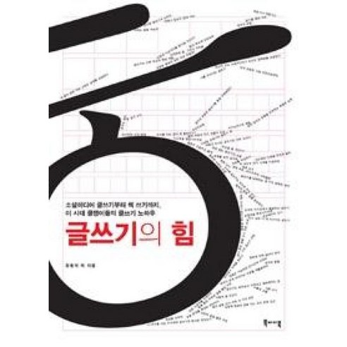 글쓰기의 힘:소셜미디어 글쓰기부터 책 쓰기까지 이 시대 글쟁이들의 글쓰기 노하우, 북바이북