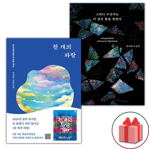 (선물) 천 개의 파랑 + 그러나 누군가는 더 검은 밤을 원한다 세트