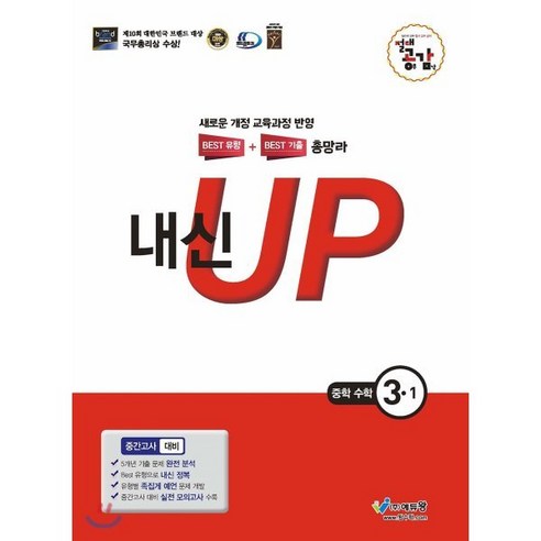 절대공감 내신up 중간고사 중학수학 3-1 (2024년용), 에듀왕(왕수학), 중등3학년