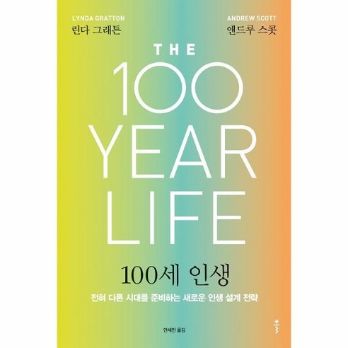 100세 인생 큰글자도서 전혀 다른 시대를 준비하는 새로운 인생 설계 전략, 클, 린다 그래튼앤드루 스콧