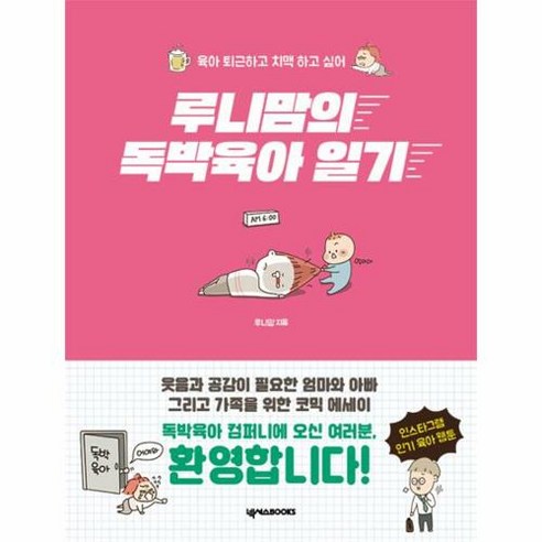 [넥서스BOOKS]루니맘의 독박육아 일기, 넥서스BOOKS, 루니맘