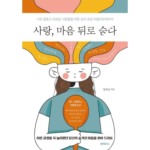 사랑 마음 뒤로 숨다:나만 힘들고 외로운 사람들을 위한 심리 공감 비블리오테라피, 행복플러스, 임옥순 저