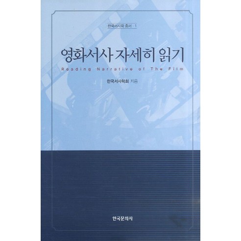 영화서사 자세히 읽기, 한국문화사, 한국서사학회 편