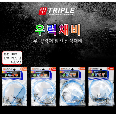 트리플 우럭채비 2단 3단 4단 5단 우럭 광어 침선 선상채비