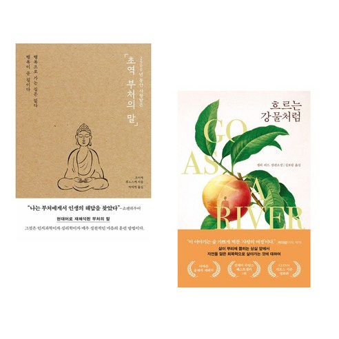 (서점추천) 2500년 동안 사랑받은 초역 부처의 말 + 흐르는 강물처럼 (전2권), 포레스트북스