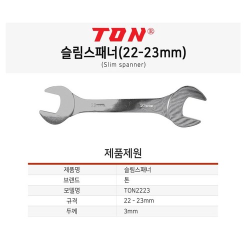 톤 슬림스패너 22-23mm TON2223 얇은 씬스패너 다기능 스파나 스페너, 1개