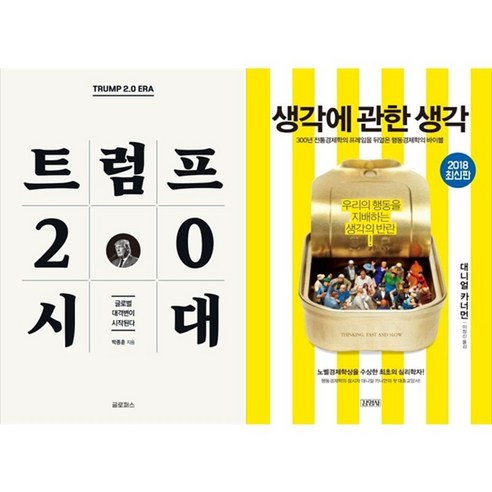 하나북스퀘어 트럼프 2.0 시대+생각에 관한 생각