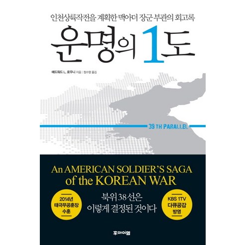 운명의 1도:인천상륙작전을 계획한 맥아더 장군 부관의 회고록, 후아이엠, 에드워드 L. 로우니 저