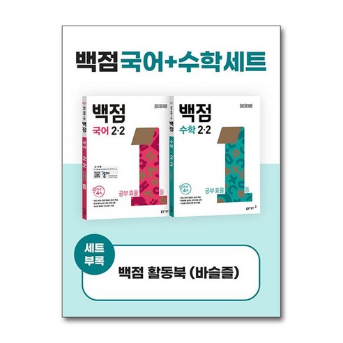 백점 초등 국어 수학 세트 2-2 2024년 동아출판