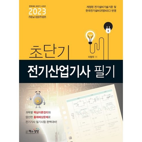 2023 초단기 전기산업기사 필기, 책과상상
