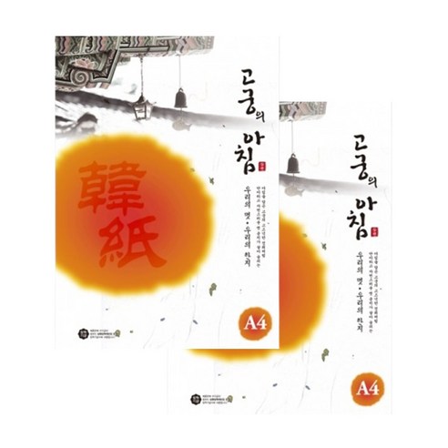 삼원특수지 고궁의아침 대례지 85g 300매, 금은백색