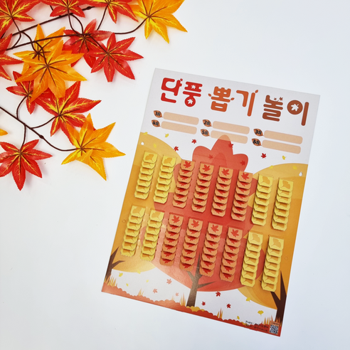 가을 단풍 놀이를 기억에 남고 즐겁게 만드는 추억의 뽑기판