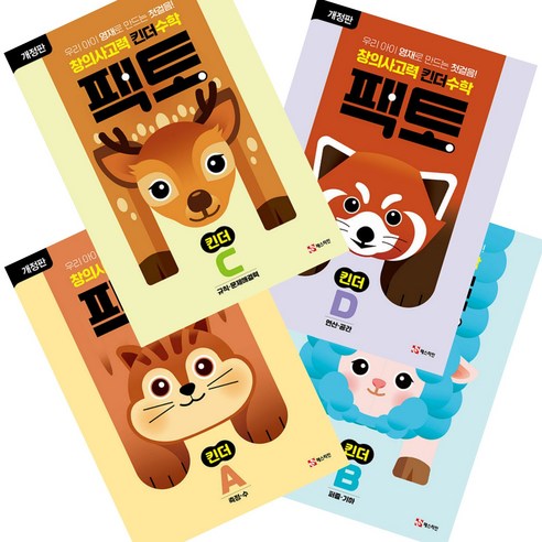 우리 아이 창의력, 수학으로 키워줄까? 팩토 킨더 ABCD 세트 솔직 후기 킨더팩토 우리 아이 창의력, 수학으로 키워줄까? 팩토 킨더 ABCD 세트 솔직 후기 킨더팩토