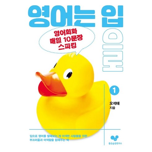 영어는 입으로 1:영어회화 매일 10문장 스피킹, 좋은습관연구소