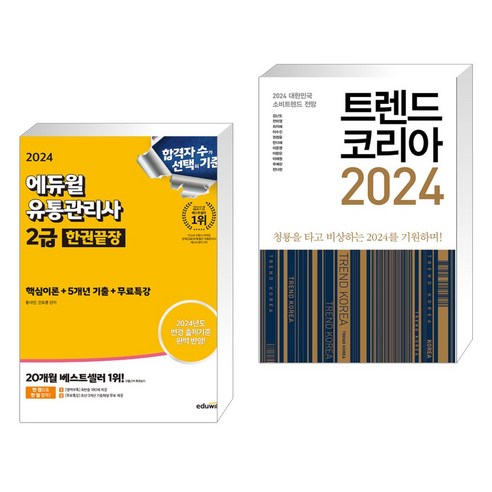 2024 에듀윌 유통관리사 2급 한권끝장 [핵심이론+5개년기출+무료특강] + 트렌드 코리아 2024 (전2권)